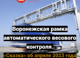 Воронежская рамка автоматического весового контроля. «Сказка» об апреле 2023 года