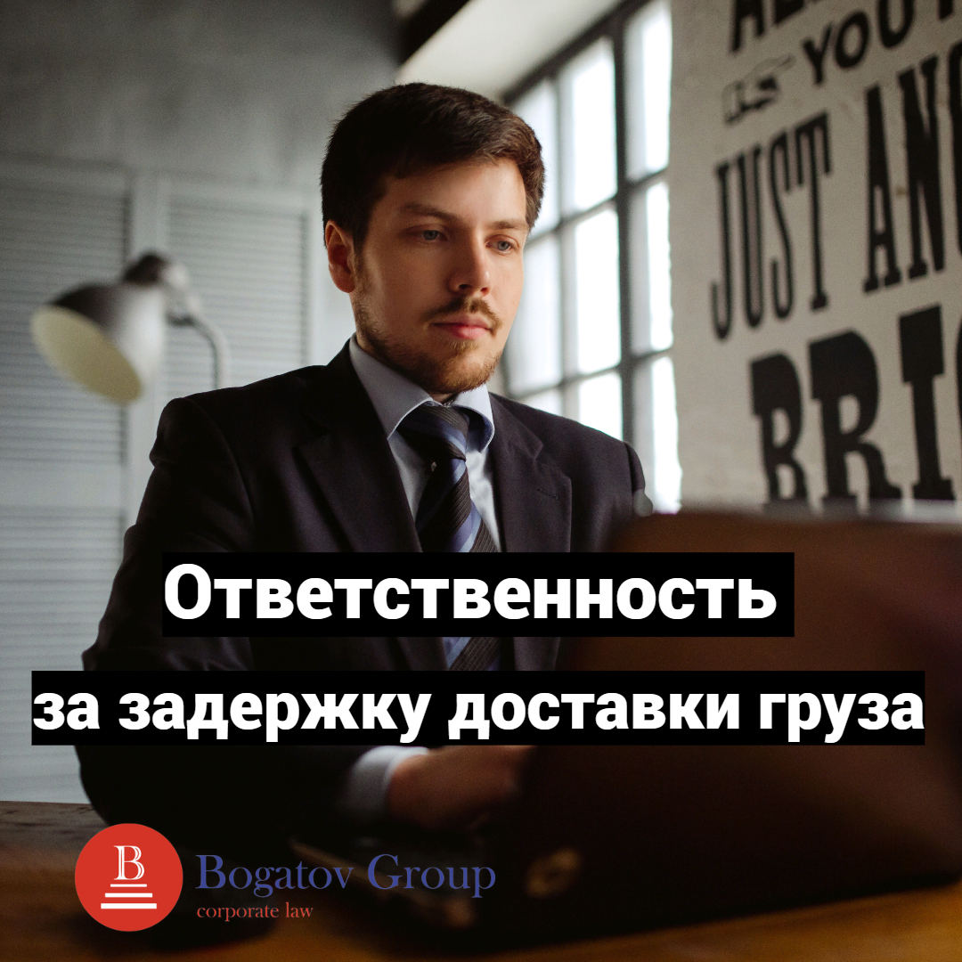 Ответственность за задержку доставки груза - Bogatov Group: юристы по  автомобильным грузоперевозкам