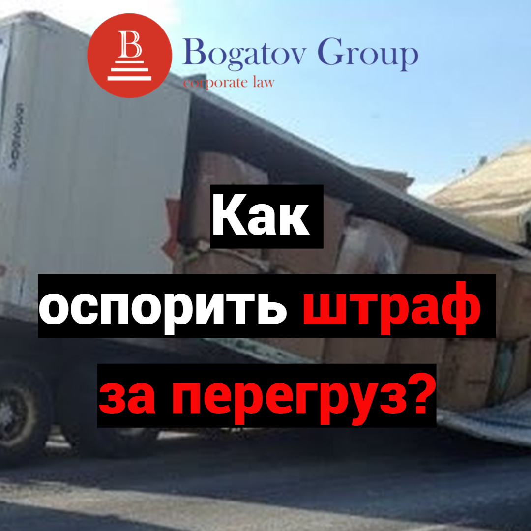 Как оспорить штраф за перегруз? - Bogatov Group: юристы по автомобильным  грузоперевозкам