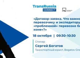 Запись вебинара TransRussia Connect